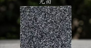 白山 芝麻黑光面