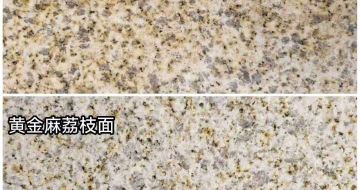白山 黄金麻光面，荔枝面