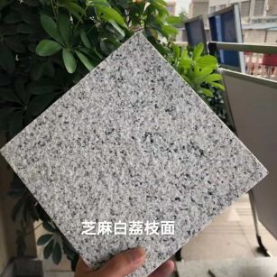 白山 芝麻白荔枝面干挂