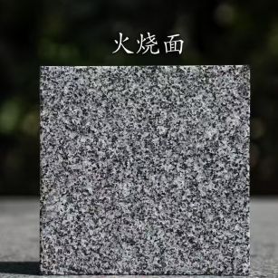 白山 芝麻黑火烧面
